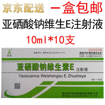兽药兽用亚硒酸钠维生素e注射液猪牛羊于幼畜羔羊犊牛白疾病 10盒价