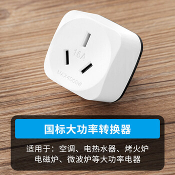 公牛通用10a转16a转换插头家用空调插座大三孔无线16a转10a大功率转换