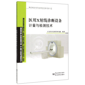 医疗设备计量与检测技术系列丛书:医用X射线诊断设备的计量与检测技术