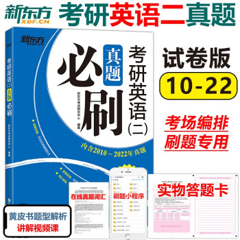 现货【刷题专用】新东方2023考研英语二真题必刷 2010-2022年真题 204英语二历年真题解析真题真练真题试卷可搭张剑黄皮书 kindle格式下载