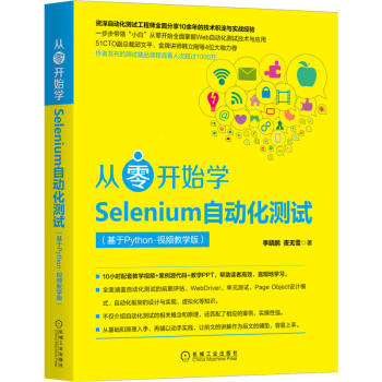 从零开始学Selenium自动化测试（基于Python·视频教学版）