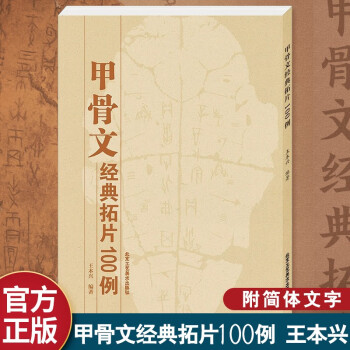 甲骨文拓片价格报价行情- 京东