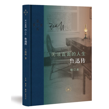 无法直面的人生 鲁迅传 修订本 王晓明著中国名人传记名人名言 摘要书评试读 京东图书