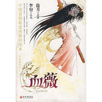 血薇 沧月 著,李堃 绘 9787802280373
