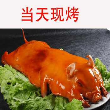渝西王荣昌烤乳猪整只脆皮烤全猪肉类熟食特产金猪祭祖宴席开业送礼