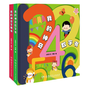 我的神奇数字书 我的神奇字母书（套装 全2册）