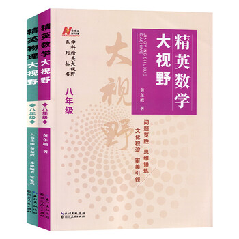 精英物理数学大视野八年级全套2本黄东坡著学科精英大视野系列丛书初中二年级中学生奥数培优竞赛奥赛辅导书 摘要书评试读 京东图书