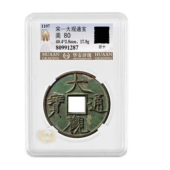 大观通宝折十价格报价行情- 京东