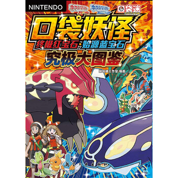 口袋妖怪终极红宝石 始源蓝宝石究极大图鉴 推荐pc阅读 口袋迷工作室 电子书下载 在线阅读 内容简介 评论 京东电子书频道