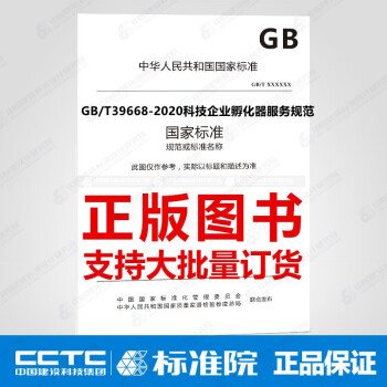 GB/T39668-2020科技企业孵化器服务规范