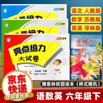 【江苏适用】2022春新版亮点给力大试卷六年级下册6下语文部编人教版数学苏教版英语译林版小学六上下册 语文+数学+英语 六年级下册 全套3册_六年级学习资料【江苏适用】2022春新版亮点给力大试卷六年级下册6下语文部编人教版数学苏教版英语译林版小学六上下册 语文+数学+英语 六年级下册 全套3册