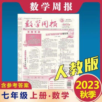 数学周报七年级人教版上册20232024秋季上学期初一新版初中报纸