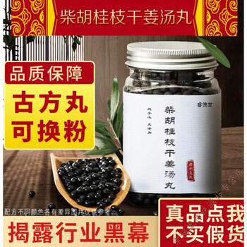 柴胡桂枝干姜汤丸 同仁材料250g 真材实料(定制产品)同仁原材料 (备)