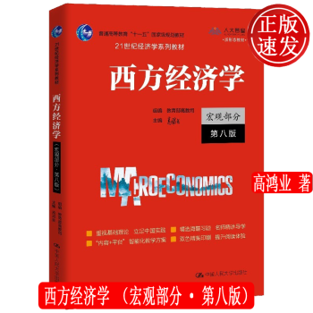 第八版共2册】曼昆经济学原理（第8版）套装 宏观微+观经济学