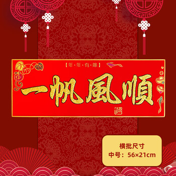 春节新年新春对联横批出入平安横联烫金绒布带胶横幅门幅一帆风顺自带