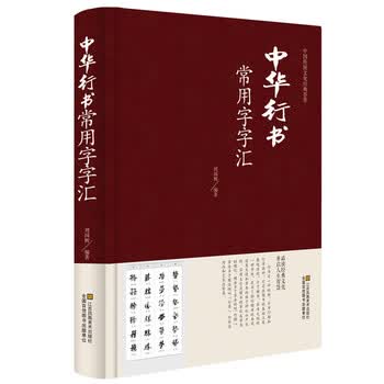 行书大字典品牌及商品- 京东