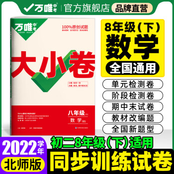 【现货】2022万唯大小卷八年级下册数学北师版单元同步训练试卷期中期末模拟复习冲刺卷万维教育旗舰店_初二学习资料