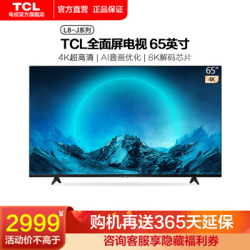 TCL65L8-j电视|外观展示TCL65L8-J对比65V6哪款好用？优缺点区别是？