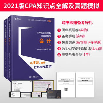 高顿教育2020年注册会计师CPA考试辅导教材CPA知识点全解及真题模拟 会计