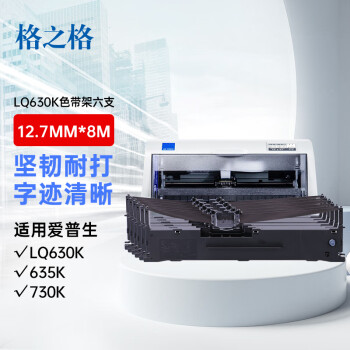 格之格LQ630K色带架LQ730K6支装 适用爱普生LQ630K LQ635K LQ610K LQ730K LQ735KII针式打印机色带架