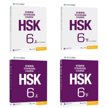 跨越新￼HSK 6级系列一套4￼册-