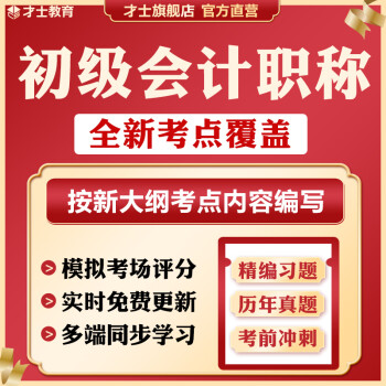 才士2022年初级会计职称历年真题试卷经济法基础会计实务考试题库新