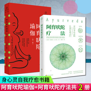2册阿育吠陀瑜伽阿育吠陀疗法身心医学身心灵自我疗愈书籍哲学知识
