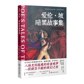 爱伦·彼-暗黑故事集 插图典藏版 [美]埃德加·爱伦·坡著,[西]赫苏斯·加万绘,曹明伦 译（微瑕）