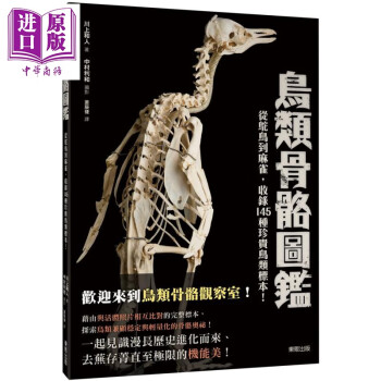 鸟类骨骼图鉴 从驼鸟到麻雀 收录145种珍贵鸟类标示 港台原版 川上和人 台湾东贩 自然科普