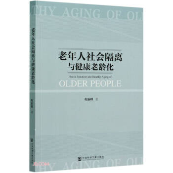 正版 老年人社会隔离与健康老龄化9787520181792