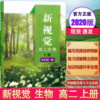 2020新版 上海新视觉高二年级上册 生物 高2年级第一学期 沪教版与上海教材同步配套练习含参考答案