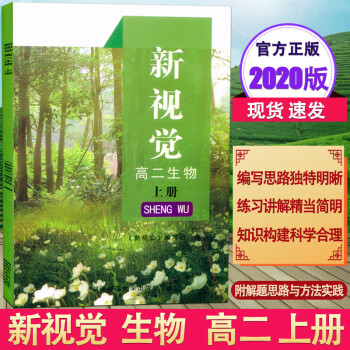 2020新版 上海新视觉高二年级上册 生物 高2年级第一学期 沪教版与上海教材同步配套练习含参考答案_高二学习资料