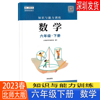 6下課堂練習輔導手冊 深圳出版社 數學北師大版 六年級下