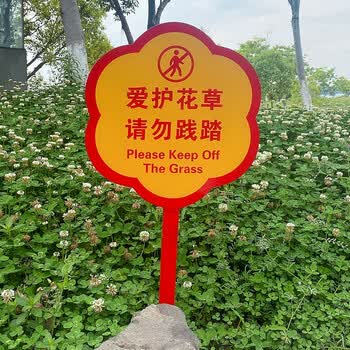 爱护花草标识牌草坪草地警示牌公园绿化牌子温馨提示牌标语指示牌树木