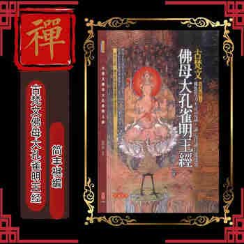 佛母大孔雀明王经价格报价行情- 京东
