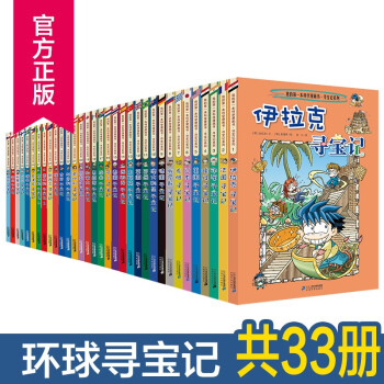 新版官方直发 环球寻宝记系列漫画书正版全套33册第一本科学漫画书人文历史科普读物7 12岁美国现货 摘要书评试读 京东图书