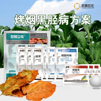 京博烤烟黑胫病方案烟叶专用套餐双易立克1袋菜宝3袋恶霉灵3袋扶生3袋