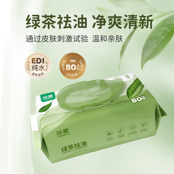 珍爱洁面擦脸湿巾绿茶祛油擦汗清洁肌肤湿纸巾80抽*3包