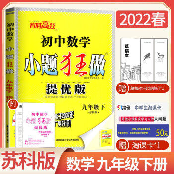 【苏科版】2022新恩波教育 初中数学小题狂做提优版 九年级下册 9年级下 同步初三课时教辅阶段自测