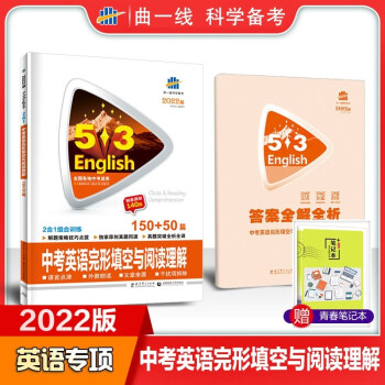 包邮2022版中考英语完形填空与阅读理解2合1组合训练150+50篇 曲一线53英语五三初中全国通用