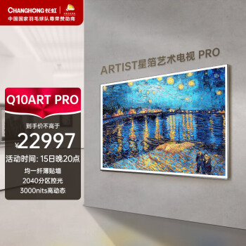 长虹电视85Q10ART PRO 85英寸艺术电视纤薄壁画贴墙 XDRMiniLED3000nits 智能平板液晶电视机