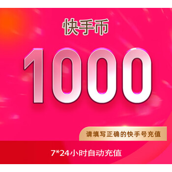 支持白条快手币充值1000个快币1000个快手直播1000k币快币可倍拍10000