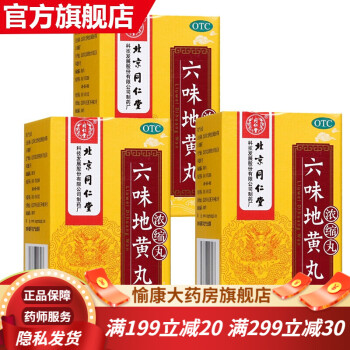 北京同仁堂六味地黃丸濃縮丸otc120丸6味六位地黃丸男性補腎虧虛遺精