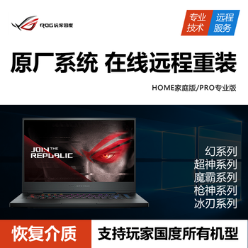 asus华硕天选ROG 玩家国度 远程重装原厂win10/11笔记本电脑 台式机 恢复出厂预装系统 请告知客服型号【图片 价格 品牌 报价】-京东