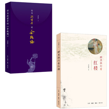 刘晓蕾解读两大奇书:红楼梦+金瓶梅