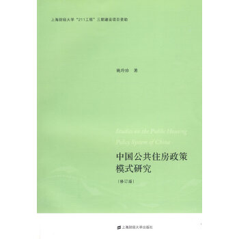 中国公共住房政策模式研究【正版图书】