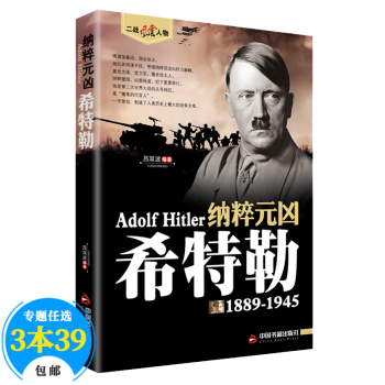 【包邮】二战风云人物 名将解读 纳粹元凶：希特勒全传记书
