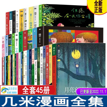 几米漫画全集  星空拥抱幸运儿地下铁月亮忘记了向左走向右走 恋之风景失乐园几米漫画绘本全集几米全套漫画集 几米漫画全集共45册