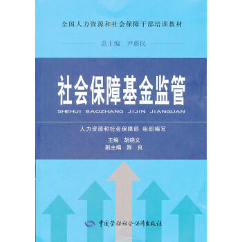 【正版图书】社会保障基金监管 胡晓义　主编 中国劳动社会保障出版社