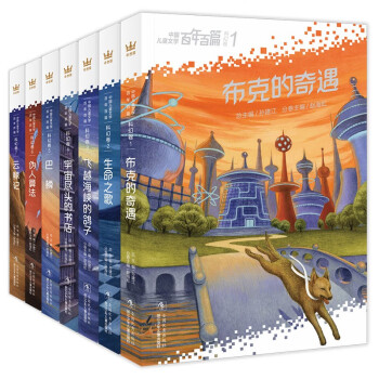 中国儿童文学百年百篇·科幻卷（全7册）奇想国童书儿童文学 [8-14岁]
